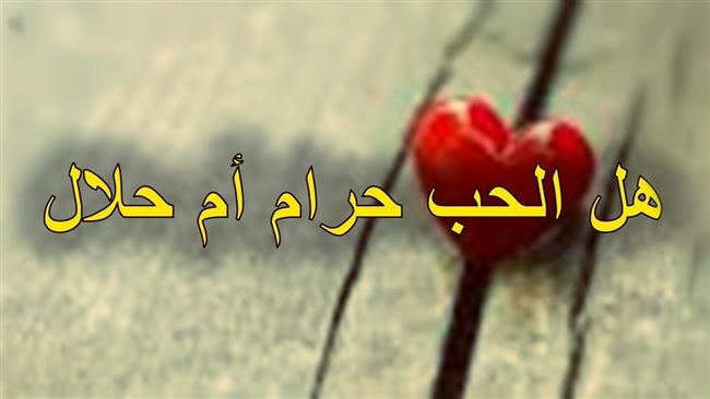 هل الحب حرام أم حلال؟.. الإفتاء توضح