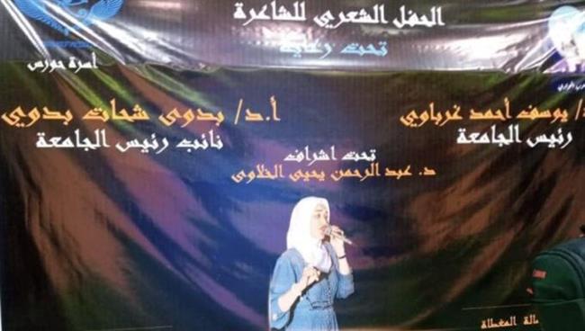 إلغاء حفل الشاعرة أميرة البيلي بعد وقوع إصابات بجامعة جنوب الوادى