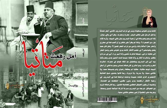 صدور رواية "متاتيا" للروائية أمل رفعت عن دار المفكر العربي 