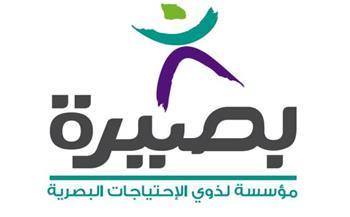 «بصيرة» تكرم كوادر طبية وإدارية قدمت خدمات لذوى الإعاقات البصرية