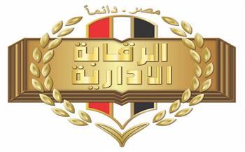 الرقابة الإدارية تحتفل باليوم العالمي لمكافحه الفساد