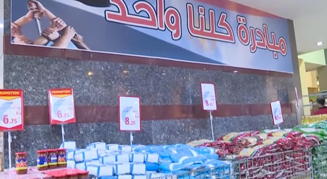 الداخلية  توفر السلع ومستلزمات الأسرة بأسعار مخفضة قبل شهر رمضان