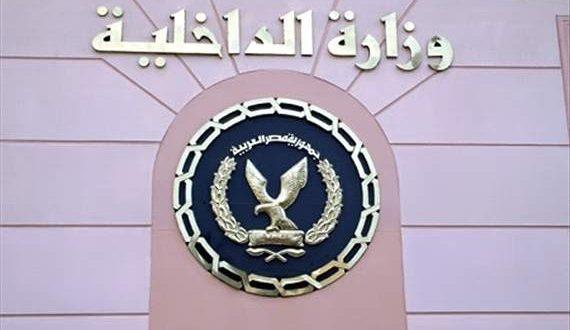 الداخلية توضح حقيقة واقعة تدمير احدي الشركات الصناعية