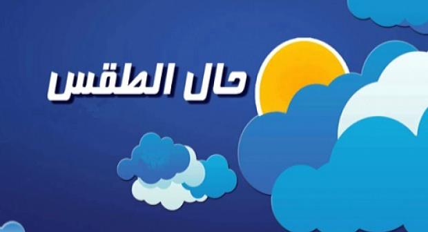 الأرصاد تكشف حالة طقس الغد