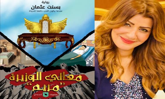  معالي الوزيرة .. مريم  في سينما الحضارة بالأوبرا