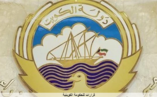قرارات عاجلة من الحكومة الكويتية بخصوص الحظر والعيد