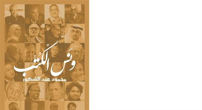 رسالة عبد الشكور فى كتابه "ونس الكتب" .. اقرأ ما تحب 