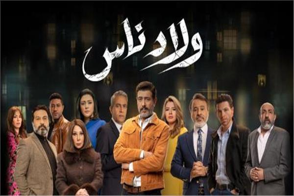 نهاية مفتوحة لأحداث مسلسل "ولاد ناس" وصناع العمل يضعوا توصيات للتعليم والتربية