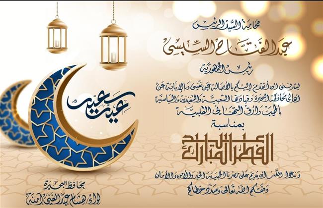 محافظ البحيرة يهنئ رئيس الجمهورية ورئيس الوزراء بعيد الفطر المبارك