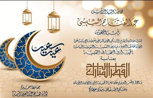 محافظ البحيرة يهنئ رئيس الجمهورية ورئيس الوزراء بعيد الفطر المبارك