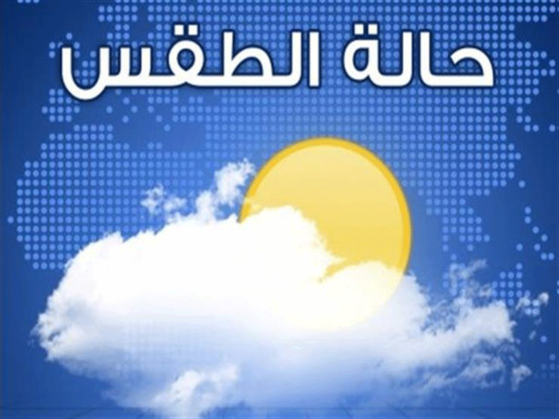 الأرصاد تكشف طقس أول أيام العيد