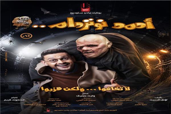صور|| رأى الجمهور فى "أحمد نوتردام"