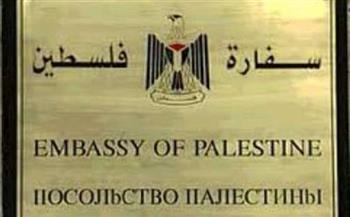  سفارة دولة فلسطين بالقاهرة: تحيةُ إجلال لشعب تعرّض لأكبر مظلمة في التاريخ الحديث 