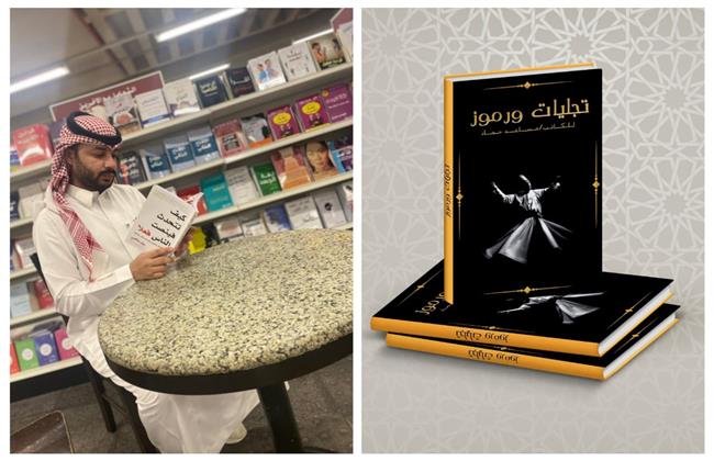 معرض الكتاب يستقبل «تجليات ورموز» للكاتب مساعد حماد