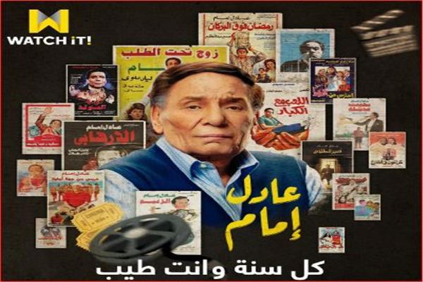 «WATCH IT» تحتفل بعيد ميلاد الزعيم عادل إمام