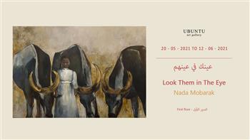   20 مايو ..  افتتاح معرض "عينك في عينهم" للفنانة ندى مبارك