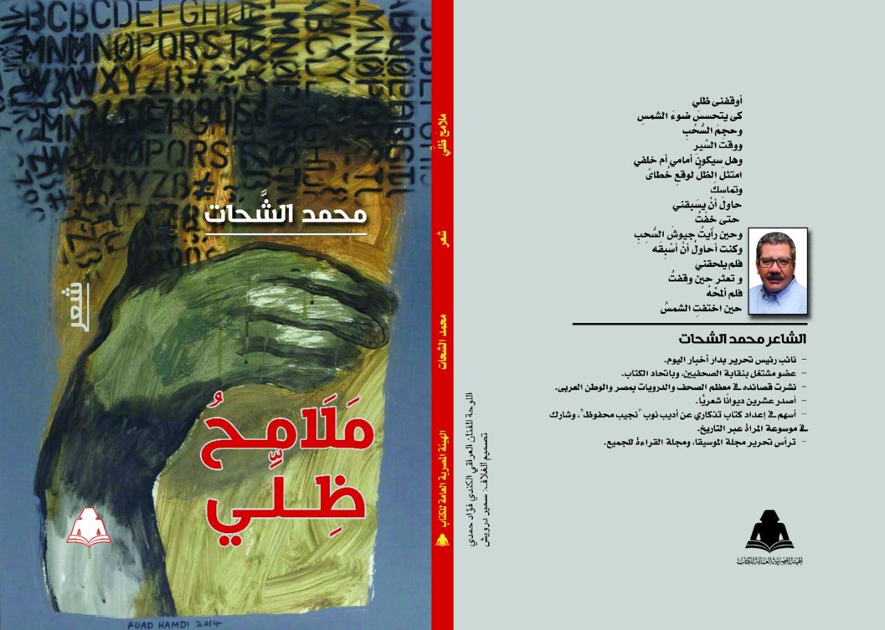 ملامح ظلى ديوان جديد للشاعر محمد الشحات صدر عن الهيئة المصرية العامة للكتاب