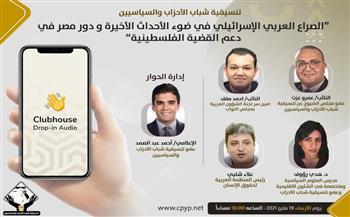 تنسيقية الأحزاب والسياسيين تنظم فعالية حول دور مصر فى الصراع العربي الإسرائيلي 