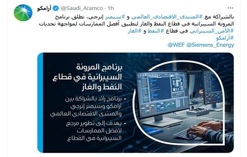 أرامكو السعودية تطلق برنامجا للأمن الإلكتروني بصناعة النفط