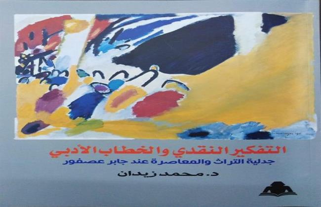 صدور كتاب جماليات الفكر النقدي