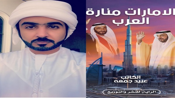 "الإمارات منارة العرب".. رواية جديدة للكاتب عبيد جمعه