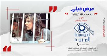   فيلم «حنا ك» بنادى سينما الجزويت