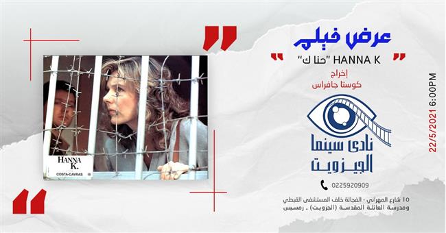 فيلم «حنا ك» بنادى سينما الجزويت