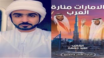   "الإمارات منارة العرب".. رواية جديدة للكاتب عبيد جمعه