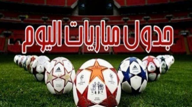 مواعيد مباريات اليوم الأربعاء والقنوات الناقلة