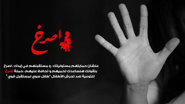«اصرخ».. مشروع تخرج بإعلام جنوب الوادى يدعو إلى التصدى للتحرش الجنسى بالأطفال
