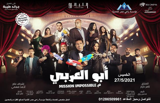 «أبو العربي» تخصص دخل عرض اليوم لصالح مشروعات تنموية وتدخلات طبية