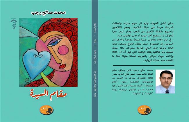 «الأدهم للنشر» تصدر «مقام السيدة» للكاتب محمد صالح رجب
