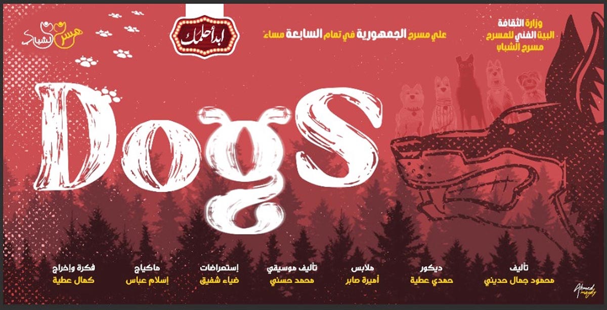 «ابدأ حلمك ٢» تستعد للتخرج بـ«Dogs» منتصف يونيو