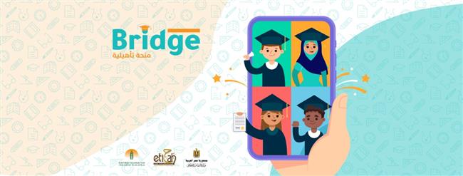 مؤسستا «اتجاه» و«ساويرس» يطلقان منحة بريدچ التأهيلية