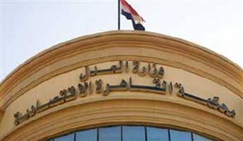 «العدالة رقمية» في المحاكم الاقتصادية