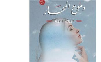 قريبًا .. «دموع المحار» ديوان شعر للكاتبة الصحفية ميرفت عياد