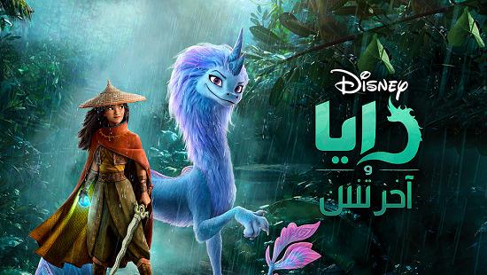  بث فيلم «رايا وآخر تنين» الجديد من «ديزني» على OSN  الجمعة المقبلة