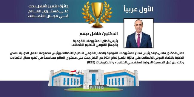 لأول مرة عربيا ..جائزة أفضل بحث في الاتصالات بالعالم للدكتور فاضل ديغم 