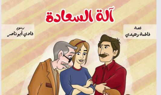  «آلة السعادة».. ثاني قصة للأطفال للكاتبة فاطمة وهيدي  