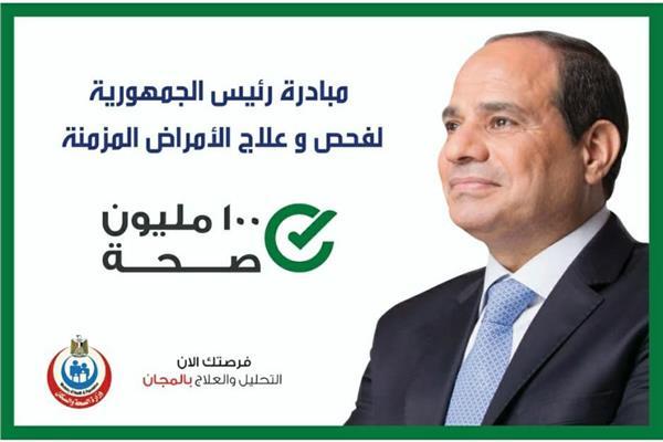 بتكلفة 1.5 مليار جنيه فحص 24 مليون مواطن ضمن مبادرة الرئيس للكشف عن الأمراض المزمنة