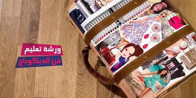 ورشة تعيلم فن "الديكوباج" في بيت السناري