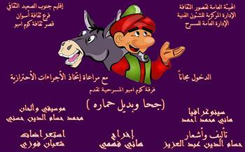 "جحا وبديل حماره" بثقافة أسوان