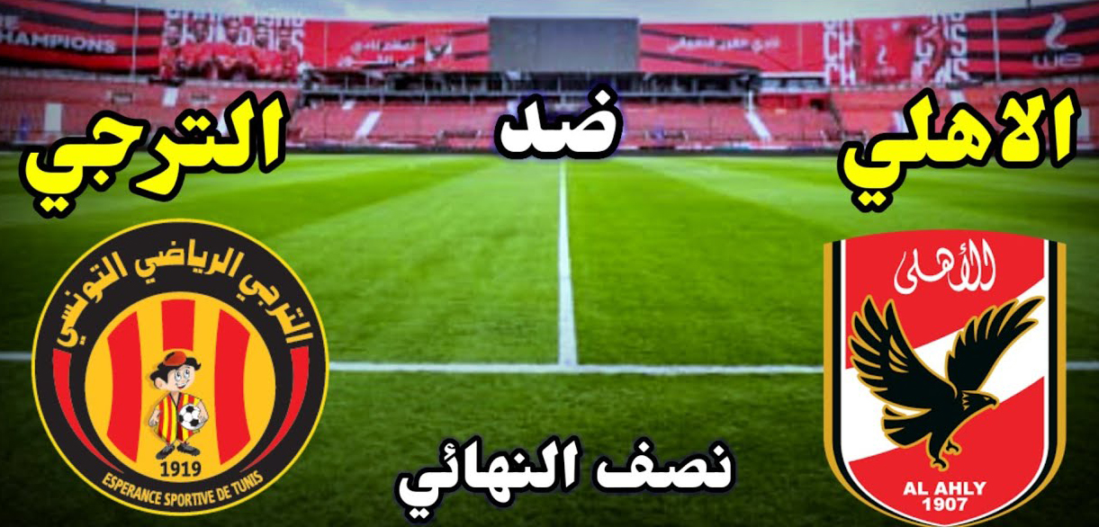 عاجل.. تعديل موعد مباراة الأهلى والترجى