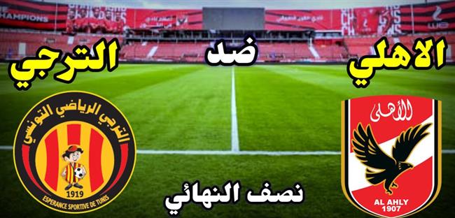 عاجل.. تعديل موعد مباراة الأهلى والترجى