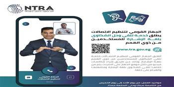 "تنظيم الاتصالات" يطلق خدمة تلقي وحل الشكاوى بلغة الإشارة لمتحدي الإعاقة
