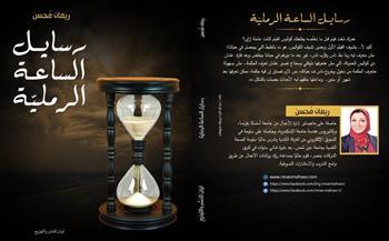 "رسايل الساعة الرملية " يشارك في معرض القاهرة الدولي للكتاب 2021
