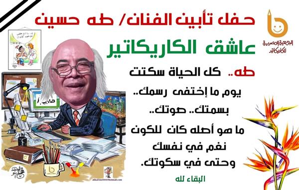 أمسية تأبين للفنان (طه حسين) بجمعية الكاريكاتير