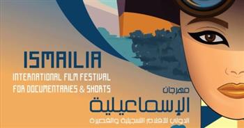  اليوم.. انطلاق مهرجان الإسماعيلية السينمائي الدولي