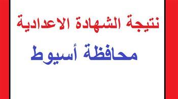 بالاسم ورقم الجلوس.. رابط نتيجة الشهادة الإعدادية بأسيوط