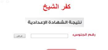  نتيجة الشهادة الإعدادية بـ كفرالشيخ
